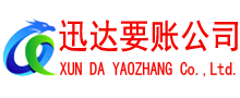 瑶海迅达追债公司